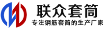 奉节冷挤压套筒-奉节直螺纹套筒-奉节钢筋套筒-生产厂家-奉节钢筋套筒厂